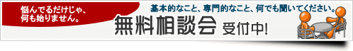 無料相談会