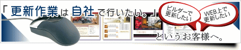 ホームページを自社で更新したい方へ