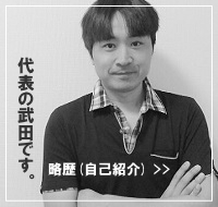 福岡のホームページ制作会社 代表 武田